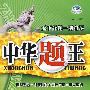 中华题王:八年级 思想品德(下)(配北师大版)/附试卷及参考答案