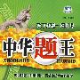 中华题王:八年级 思想品德(下)(配鲁人版6·3制)/附试卷及参考答案
