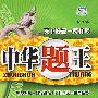 中华题王:八年级 思想品德(下)(配人教版)/附试卷及参考答案