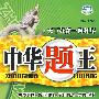 中华题王:八年级 思想品德(下)(配人民版)/附试卷及参考答案