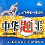 中华题王:八年级 语文(下)(配江苏版)/附试卷及参考答案