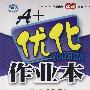 八年级 语文(下)(配语文社版)·附答案——A+优化作业本