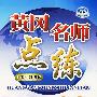 历史：八年级（下）（配川教版）——附试卷及参考答案/黄冈名师点练