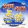 历史：八年级（下）（配冀人版）——附试卷及参考答案/黄冈名师点练