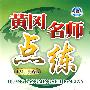 生物：八年级（下）（配江苏版）——附试卷及参考答案/黄冈名师点练