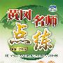 八年级：数学 下（配冀教版）（附试卷及参考答案）——黄冈名师点练