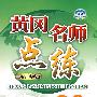 数学：八年级（下）（配人教版）——附试卷及参考答案/黄冈名师点练
