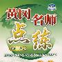 数学：八年级下（配苏科版）（附试卷及参考答案）——黄冈名师点练