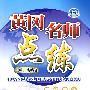 思想品德：八年级（下）（配人教版）——附试卷及参考答案/黄冈名师点练