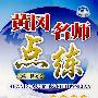 思想品德：八年级（下）（配陕教版）——附试卷及参考答案/黄冈名师点练