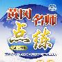 八年级：英语（下）（配冀教版）——附试卷及参考答案/黄冈名师点练