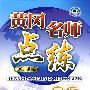 八年级:英语下(配人教新目标版)(附试卷及参考答案)——黄冈名师点练