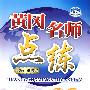 英语：八年级（下）（配外研版）——附试卷及参考答案/黄冈名师点练