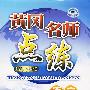 语文：八年级（下）（配江苏版）——附试卷及参考答案/黄冈名师点练