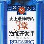 史上最神奇的3堂潜能开发课:倍增生命效率的经典