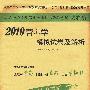 2010营养学模拟试卷及解析.试卷袋