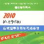 2010护理学(师)应试指导及历年考点串讲(第二版)