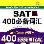 SAT400必备词汇(配MP3)