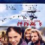 伴你高飞（DVD 蓝光）