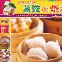 我爱面食:蒸饺&烧麦(VCD)