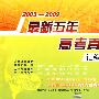 2010高考必备 语文：2005-2009最新五年高考真题汇编详解（含答案）