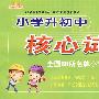 小学升初中核心试卷:数学(完全新课标)