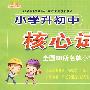 小学升初中核心试卷：数学（完全新课标）