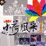 第五届小荷风采(6DVD+配册)