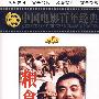 中国电影百年经典 革命故事片：粮食（DVD-5）