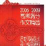 2005-2009高考满分作文精选:各地阅卷组长评分独家揭秘