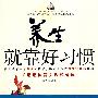 养生就靠好习惯