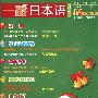 一番日本语月刊（2009年12月）附赠MP3光盘