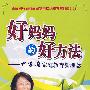 好妈妈的好方法——尹建莉家庭教育新理念(4DVD)