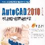 AutoCAD 2010中文版机械制图教程