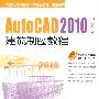 AutoCAD 2010中文版建筑制图教程