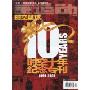 时空篮球:时空十年纪念专刊(1999-2009)