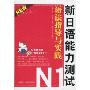 新日语能力测试N1语法指导与实践