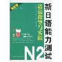新日语能力测试N2语法指导与实践