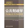 公共财政学(第2版)(21世纪应用型本科财税系列规划教材)