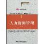 人力资源管理(第2版)(21世纪高等院校人力资源管理精品教材，北京高等教育精品教材)
