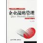 企业战略管理(第2版)(21世纪精品教材·工商管理类)