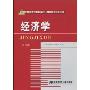 经济学(第2版)(21世纪高职高专精品教材·财经类专业平台课)