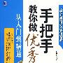 手把手教你做优秀出纳从入门到精通