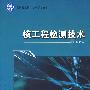 核工程检测技术(国防特色教材.核科学与技术)
