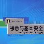 《熟悉与基本安全》理论考试与技能训练指南