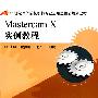 Mastercam X实例教程