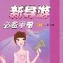 新导游必备手册（全新版）