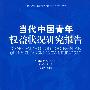 《当代中国青年权益状况研究报告》（2008~2009）------中国青少年研究中心发布的第13部青年“蓝皮书”