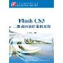 Flash CS3二维动画制作案例教程(计算机课程改革实验教材系列)