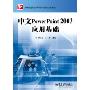 中文PowerPoint 2003应用基础(中等职业学校教学用书(计算机技术专业))